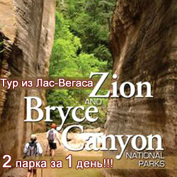Тур в Национальные парки Брайс-Каньон и Зайон - 2 парка в 1 день! Bryce & Zion NP, 2 Naational Parks in 1 day!