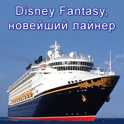 Бронировать онлайн круизы по Восточным и Западным Карибам на новейшем лайнере Disney Fantasy! Top Caribbean Disney Cruises Book Online!
