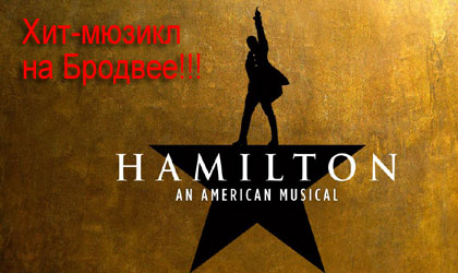 Купить онлайн билеты на хип-хоп мюзикл 'Гамильтон' Лин-Мануэля Миранды на Бродвее! 'Hamilton' on Broadway: New York Broadway Tickets buy online!