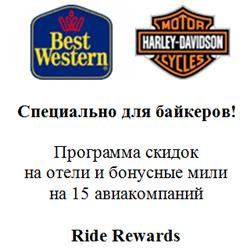 Специальные скидки для байкеров на отели в США! Программа скидок на отели и бонусные мили на 15 авиакомпаний от Harley-Davidson и Best Western! Harley-Davidson® Enthusiasts save at least 10% at Best Western!