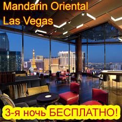 Лучший отель Лас-Вегаса - 'Mandarin Oriental at CityCenter Las Vegas' (Мандарин Ориенталь Лас-Вегас) 5*+: подробное описание отеля и специальные цены от туроператора 'Cosmopolitan Travel'