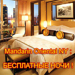 Отель 'Mandarin Oriental New York': БЕСПЛАТНЫЕ НОЧИ! Лучшие цены лучших отелей!