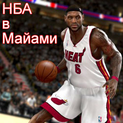 Купить онлайн билеты на игры Miami Heat и других команд НБА в Майами!