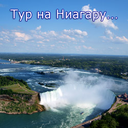 Тур на Ниагару: авиатур на Ниагарский водопад на русском языке от туроператора 'Cosmopolitan Travel'