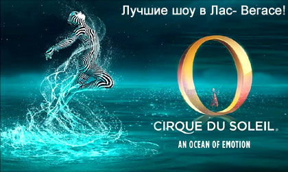 Купить онлайн билеты на самое грандиозное шоу в Лас-Вегасе - 'O' Cirque du Soleil! Buy Tickets Online!