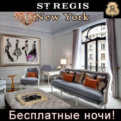 БЕСПЛАТНЫЕ НОЧИ в ST REGIS NEW YORK 5*+ (Сент Риджис Нью-Йорк) - одном из самых роскошных и удивительных отелей Нью-Йорка